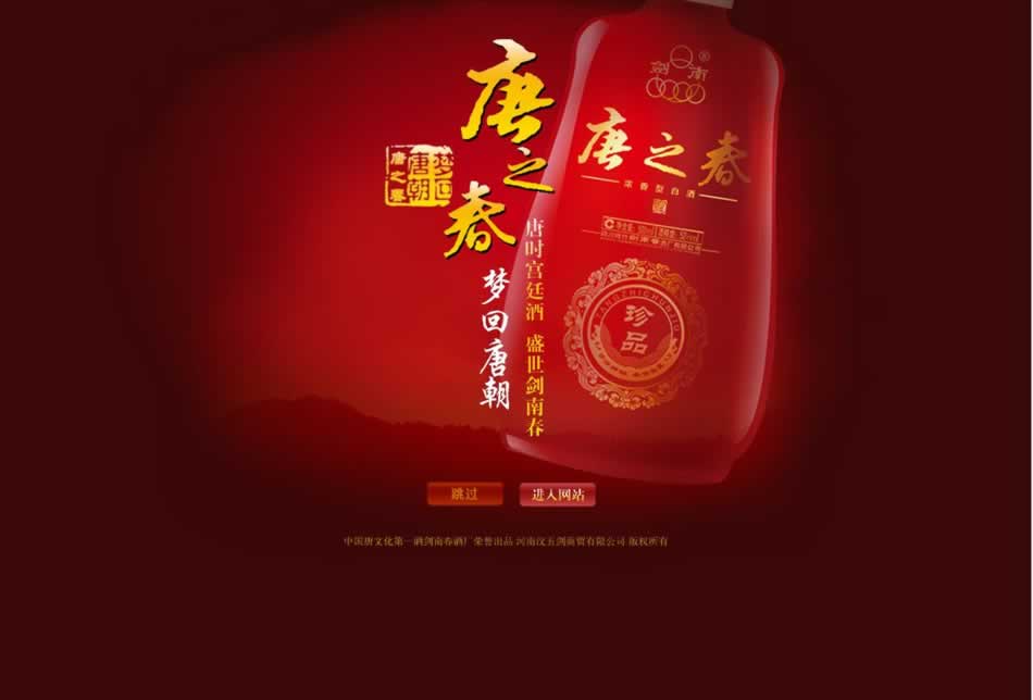 河南唐之春酒業(yè)網(wǎng)站首頁(yè)效果圖