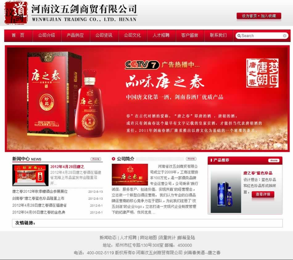 唐之春酒網(wǎng)站建設(shè)效果圖 唐之春酒網(wǎng)站建設(shè)效果圖