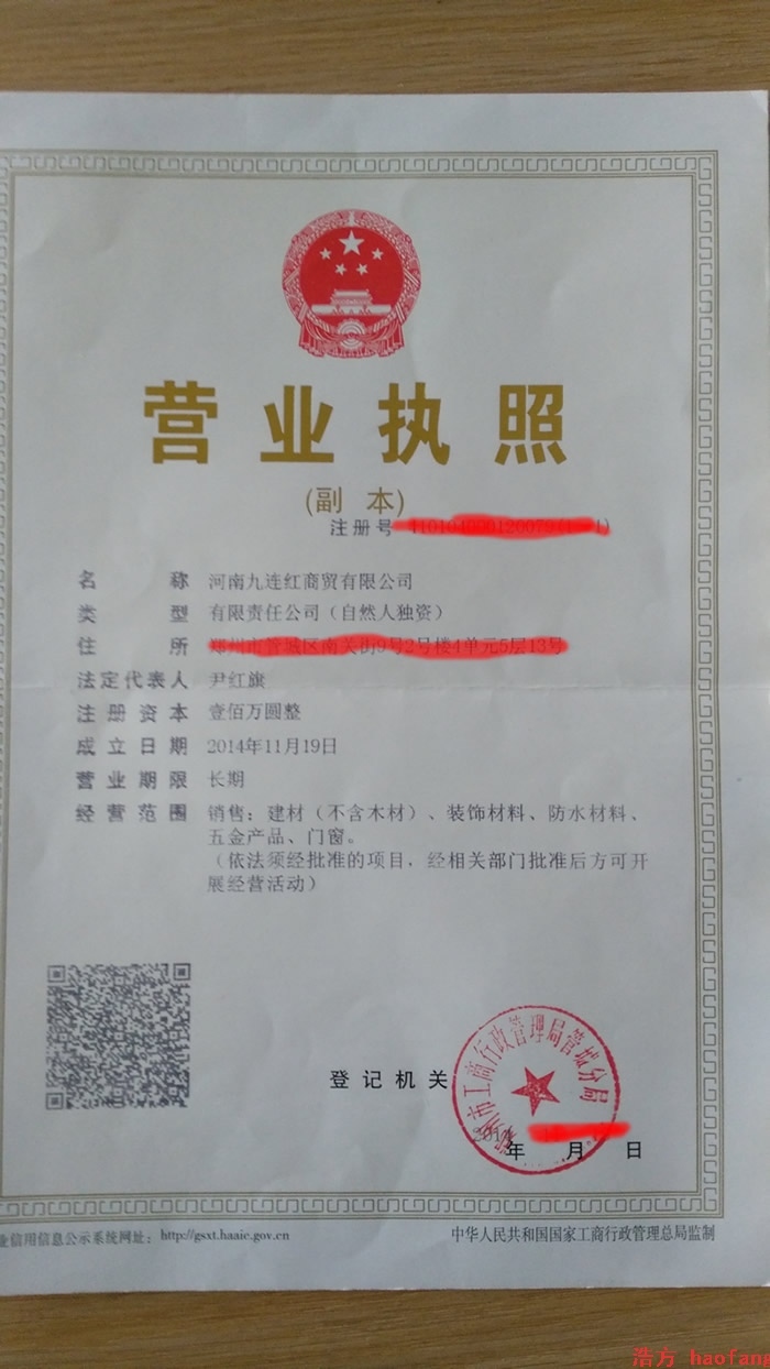 九連紅商貿(mào)營業(yè)執(zhí)照 九連紅商貿(mào)營業(yè)執(zhí)照