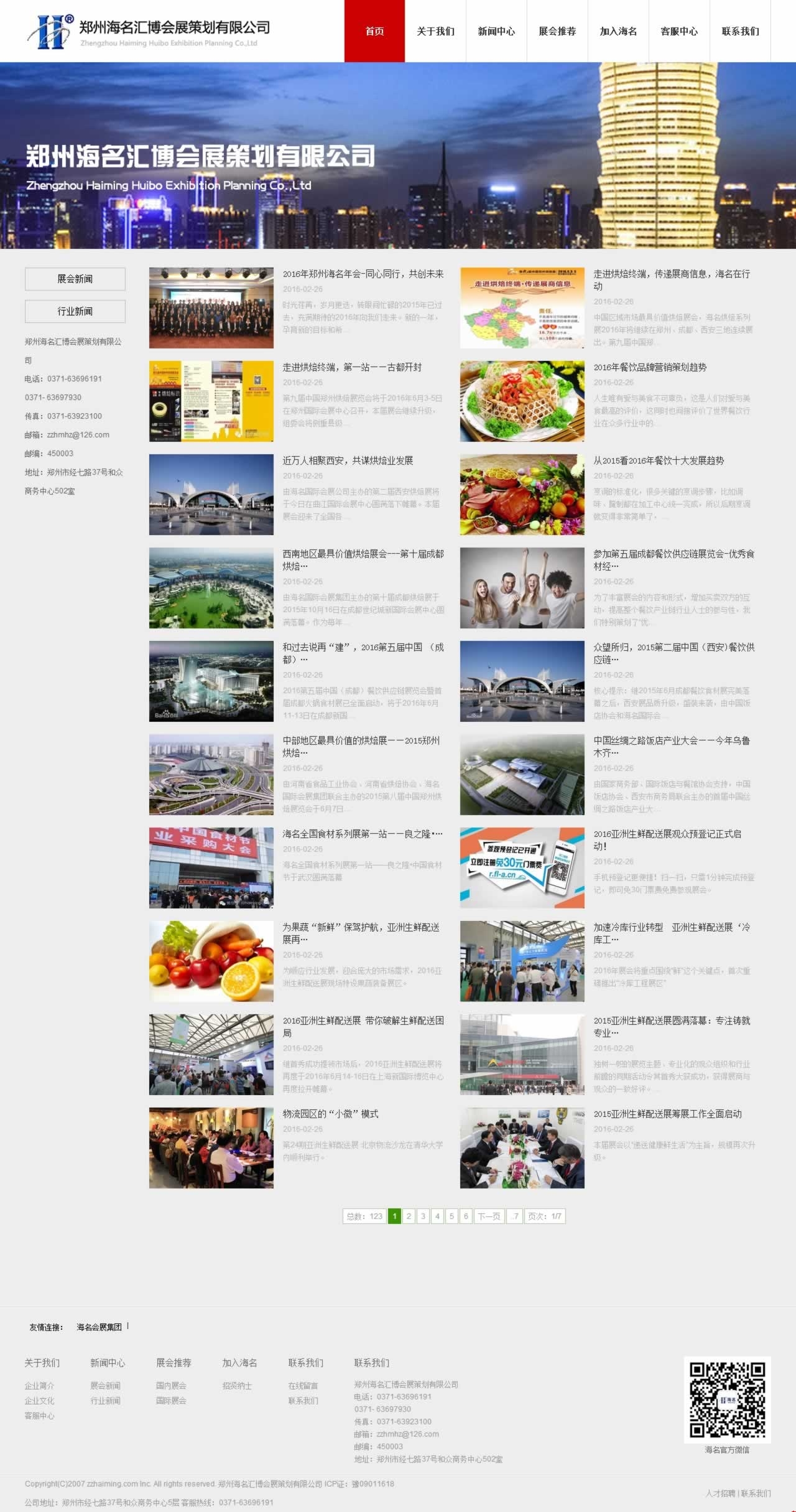 鄭州海名匯博會(huì)展策劃新聞中心網(wǎng)站建設(shè)效果 鄭州海名匯博會(huì)展策劃新聞中心網(wǎng)站建設(shè)效果