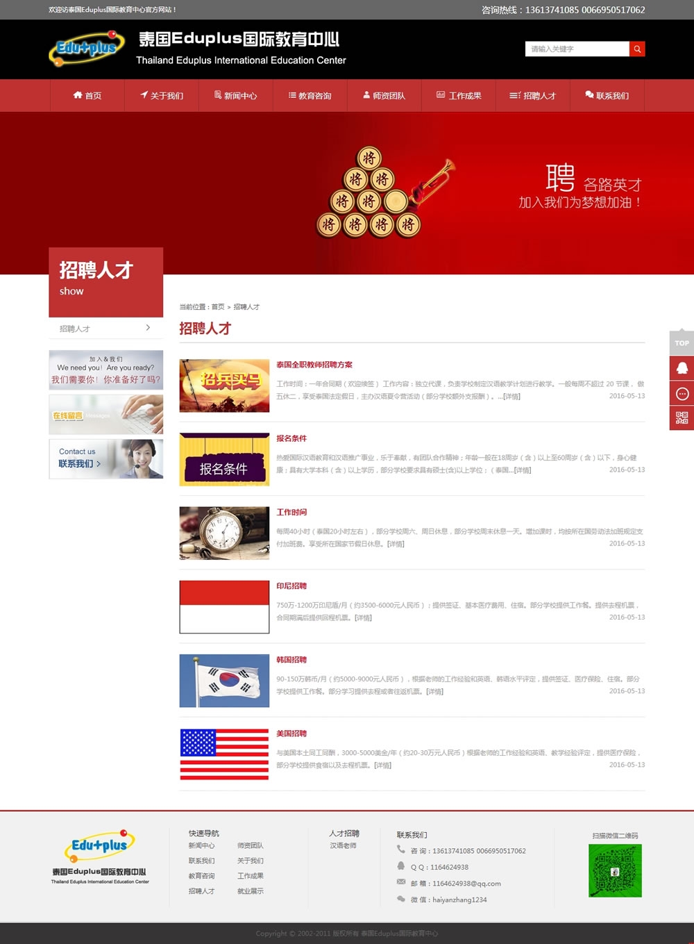 泰國(guó)Eduplus國(guó)際教育中心招聘人才頁(yè)面效果 泰國(guó)Eduplus國(guó)際教育中心招聘人才頁(yè)面效果