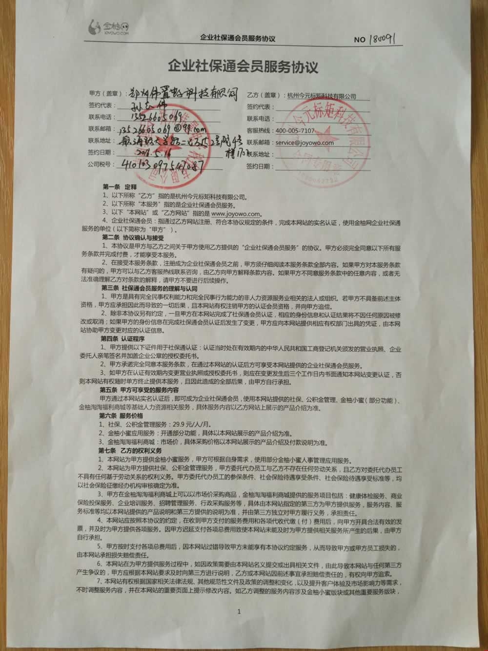 浩方網(wǎng)絡(luò)與金柚網(wǎng)簽定的企業(yè)社保通會(huì)員服務(wù)協(xié)議(正面) 浩方網(wǎng)絡(luò)與金柚網(wǎng)簽定的企業(yè)社保通會(huì)員服務(wù)協(xié)議(正面)