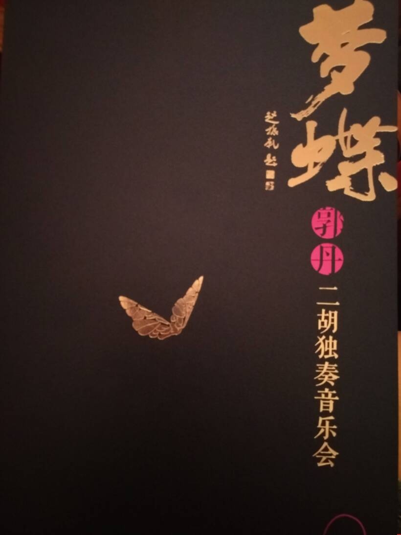 《夢蝶》郭丹二胡獨奏音樂會 《夢蝶》郭丹二胡獨奏音樂會