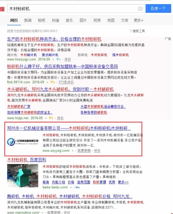鄭州市一億機械木材粉碎機百度自然排名第一名 鄭州市一億機械木材粉碎機百度自然排名第一名