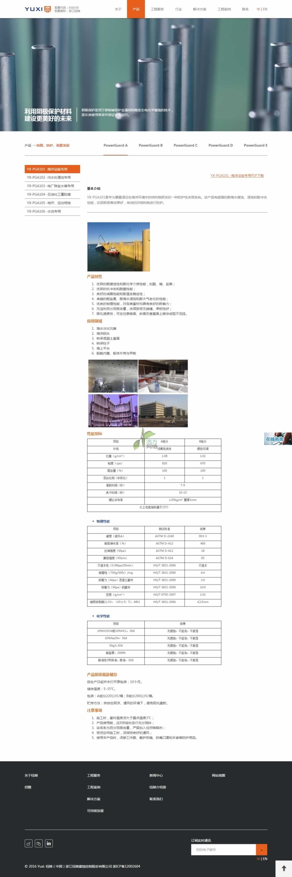 浙江鈺烯腐蝕控制股份有限公司產(chǎn)品中心 浙江鈺烯腐蝕控制股份有限公司產(chǎn)品中心