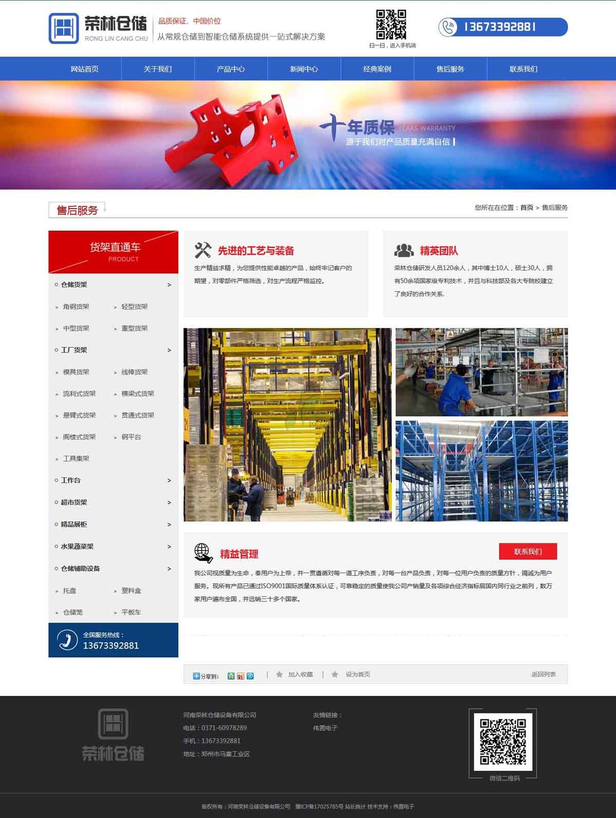 榮林倉(cāng)儲(chǔ)售后服務(wù)頁(yè)網(wǎng)站建設(shè)效果 榮林倉(cāng)儲(chǔ)售后服務(wù)頁(yè)網(wǎng)站建設(shè)效果