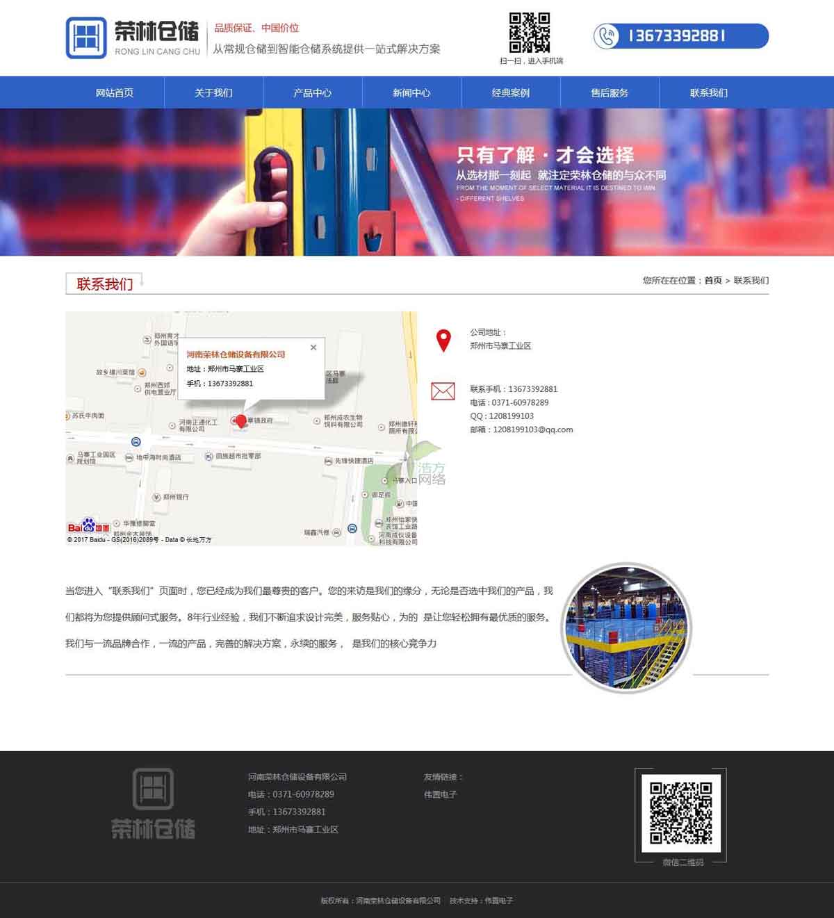 榮林倉(cāng)儲(chǔ)聯(lián)系我們頁(yè)網(wǎng)站建設(shè)效果 榮林倉(cāng)儲(chǔ)聯(lián)系我們頁(yè)網(wǎng)站建設(shè)效果