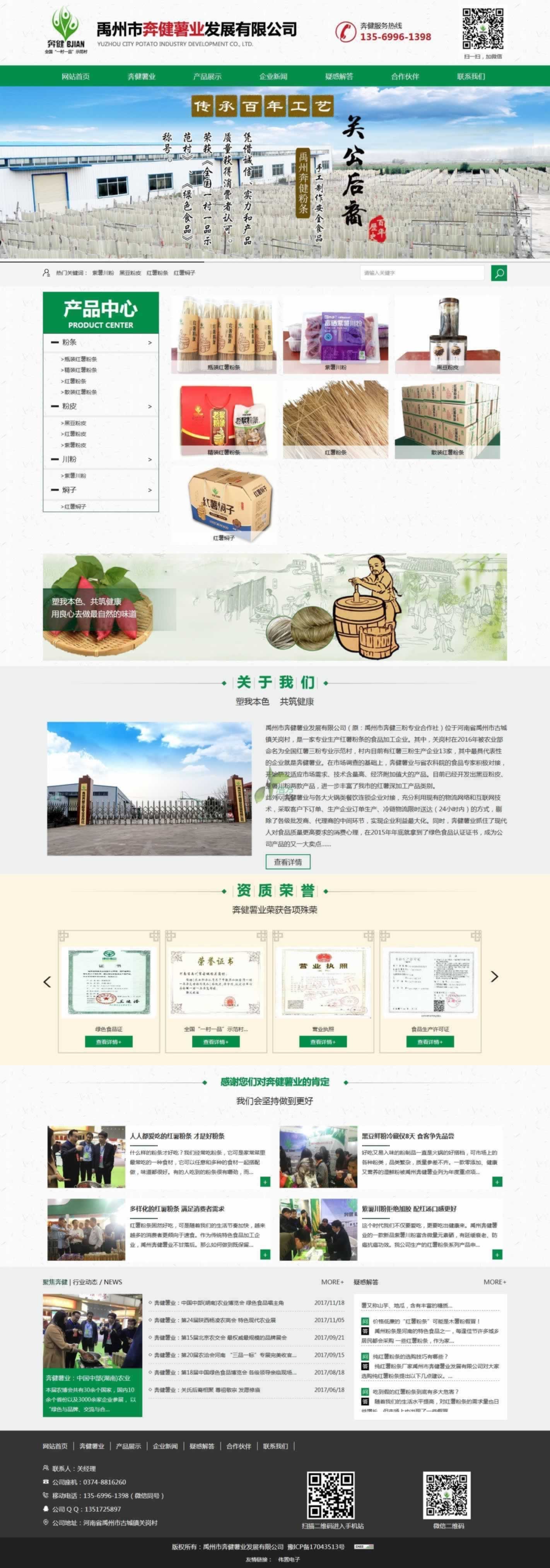 禹州奔健薯業(yè)網(wǎng)站建設(shè)首頁(yè)效果圖 禹州奔健薯業(yè)網(wǎng)站建設(shè)首頁(yè)效果圖