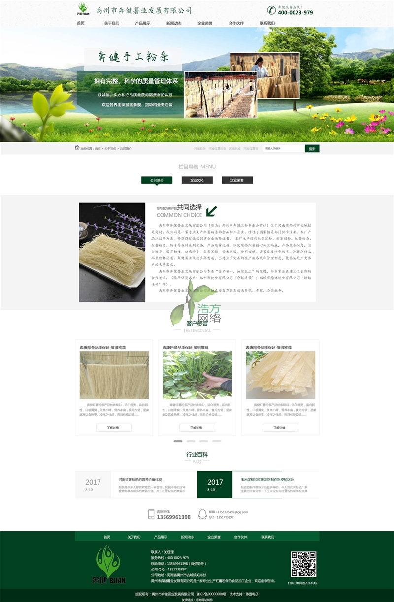 禹州市奔健薯業(yè)發(fā)展有限公司網(wǎng)站建設(shè)公司發(fā)展介紹.png 禹州市奔健薯業(yè)發(fā)展有限公司網(wǎng)站建設(shè)公司發(fā)展介紹.png