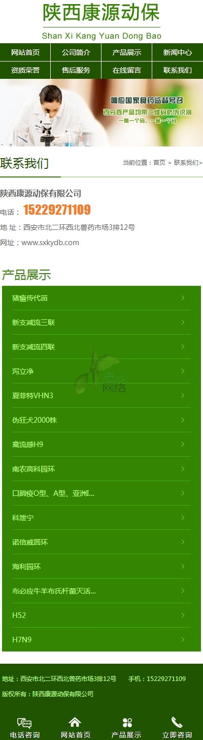 陜西某某動(dòng)保有限公司聯(lián)系我們頁手機(jī)站網(wǎng)站建設(shè)效果 陜西某某動(dòng)保有限公司聯(lián)系我們頁手機(jī)站網(wǎng)站建設(shè)效果