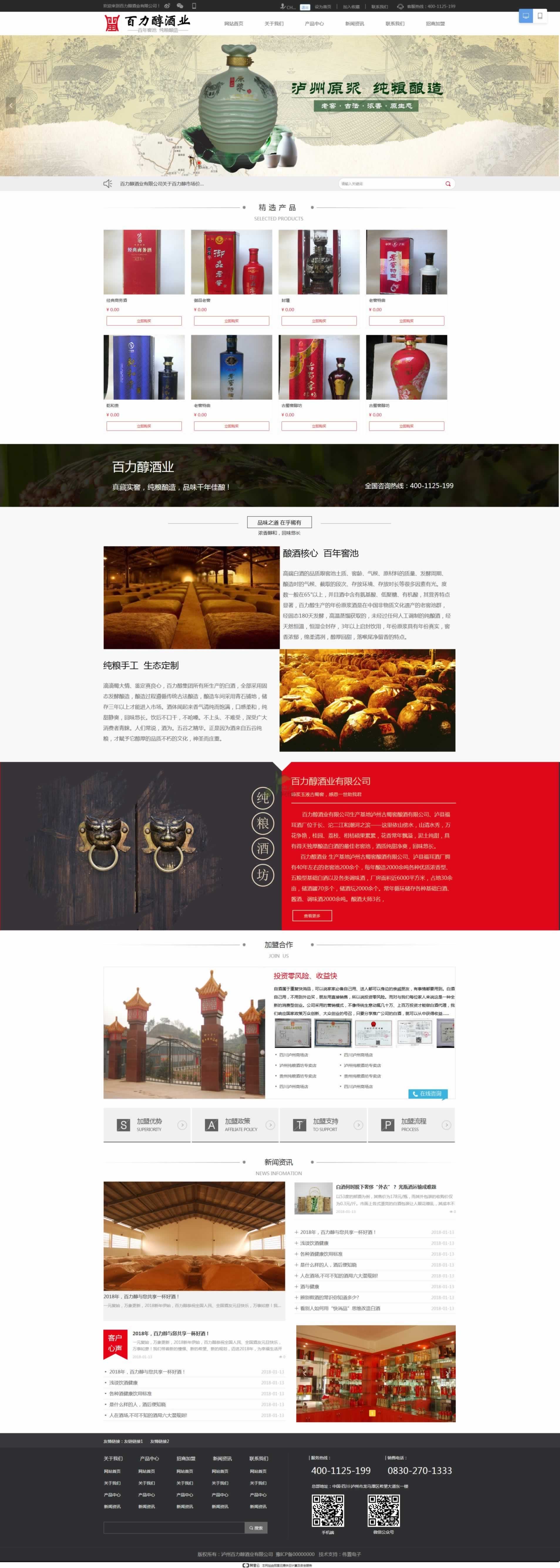 百力醇酒業(yè)網(wǎng)站建設(shè)首頁效果圖 百力醇酒業(yè)網(wǎng)站建設(shè)首頁效果圖
