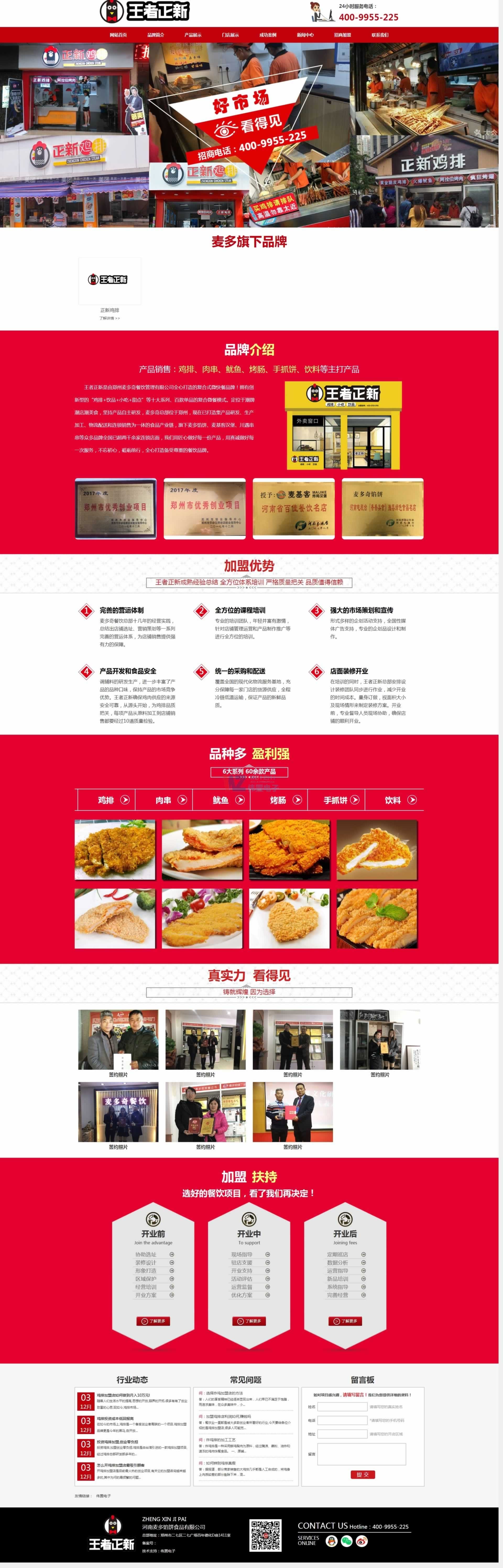 王者正新雞排加盟首頁(yè)精品網(wǎng)站建設(shè)效果 王者正新雞排加盟首頁(yè)精品網(wǎng)站建設(shè)效果