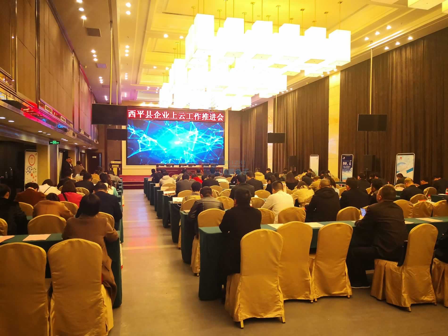 西平縣企業(yè)上云工作推進(jìn)會(huì)2 西平縣企業(yè)上云工作推進(jìn)會(huì)2