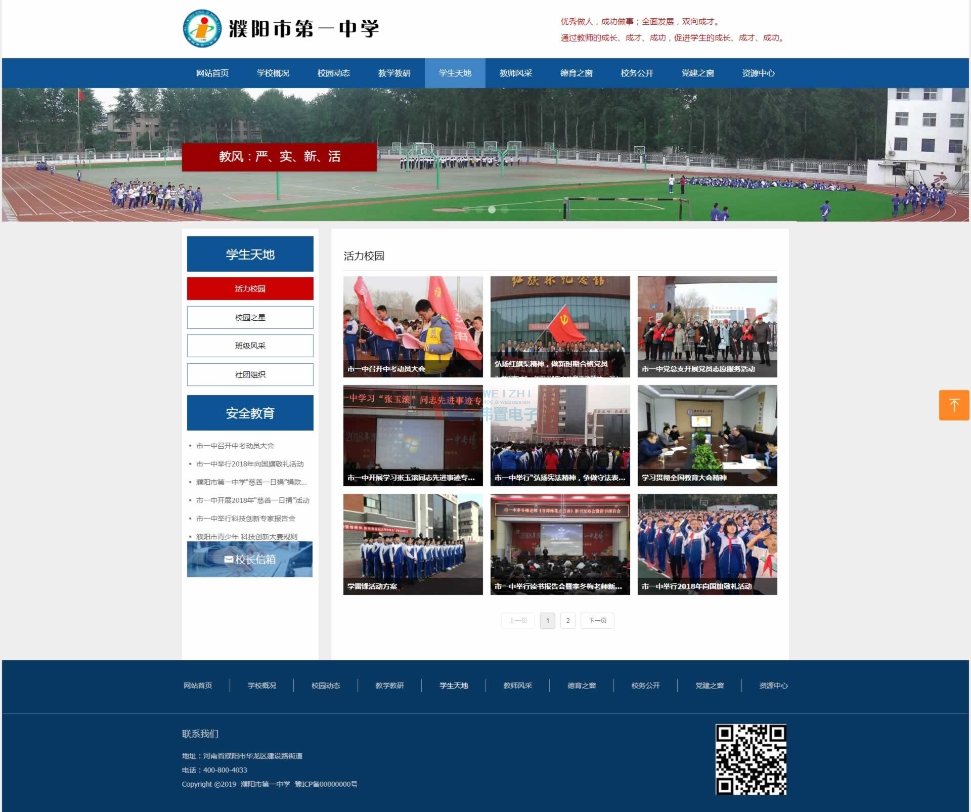 濮陽一中活力校園頁網(wǎng)站展示效果 濮陽一中活力校園頁網(wǎng)站展示效果