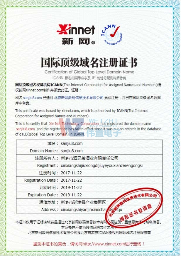 偉置電子向新鄉(xiāng)兄弟酒業(yè)提供的域名證書 偉置電子向新鄉(xiāng)兄弟酒業(yè)提供的域名證書