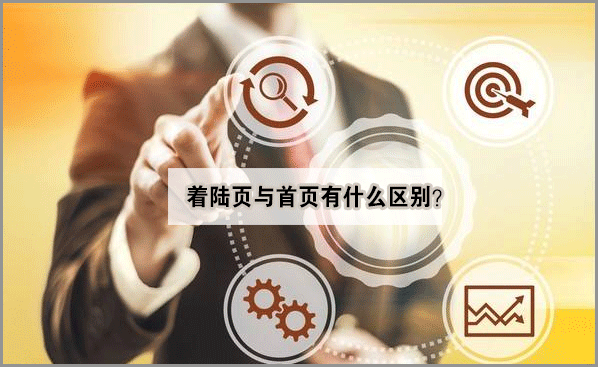 首頁(yè)與著陸頁(yè)的區(qū)別 首頁(yè)與著陸頁(yè)的區(qū)別