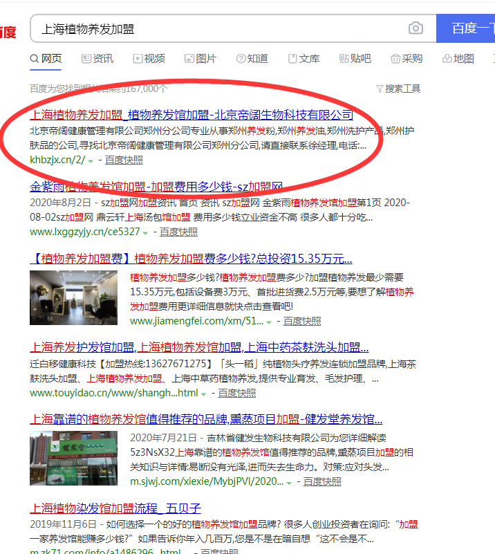 上海植物養(yǎng)發(fā)加盟網(wǎng)站優(yōu)化案例 上海植物養(yǎng)發(fā)加盟網(wǎng)站優(yōu)化案例