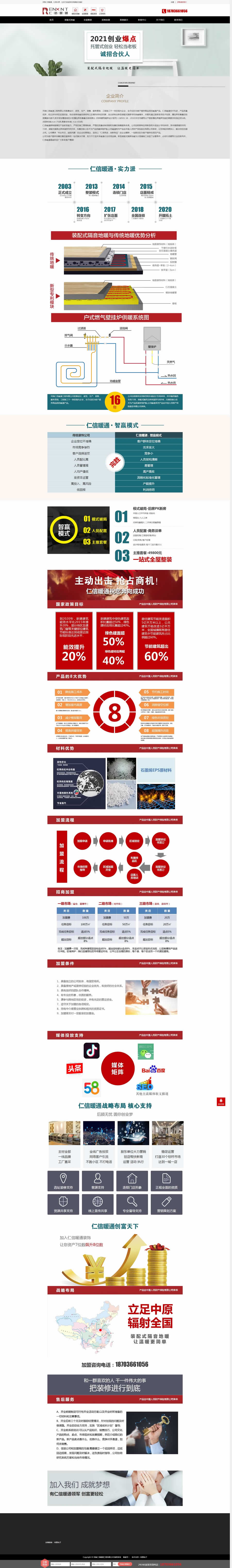 仁信暖通招商加盟頁網(wǎng)站制作效果 仁信暖通招商加盟頁網(wǎng)站制作效果