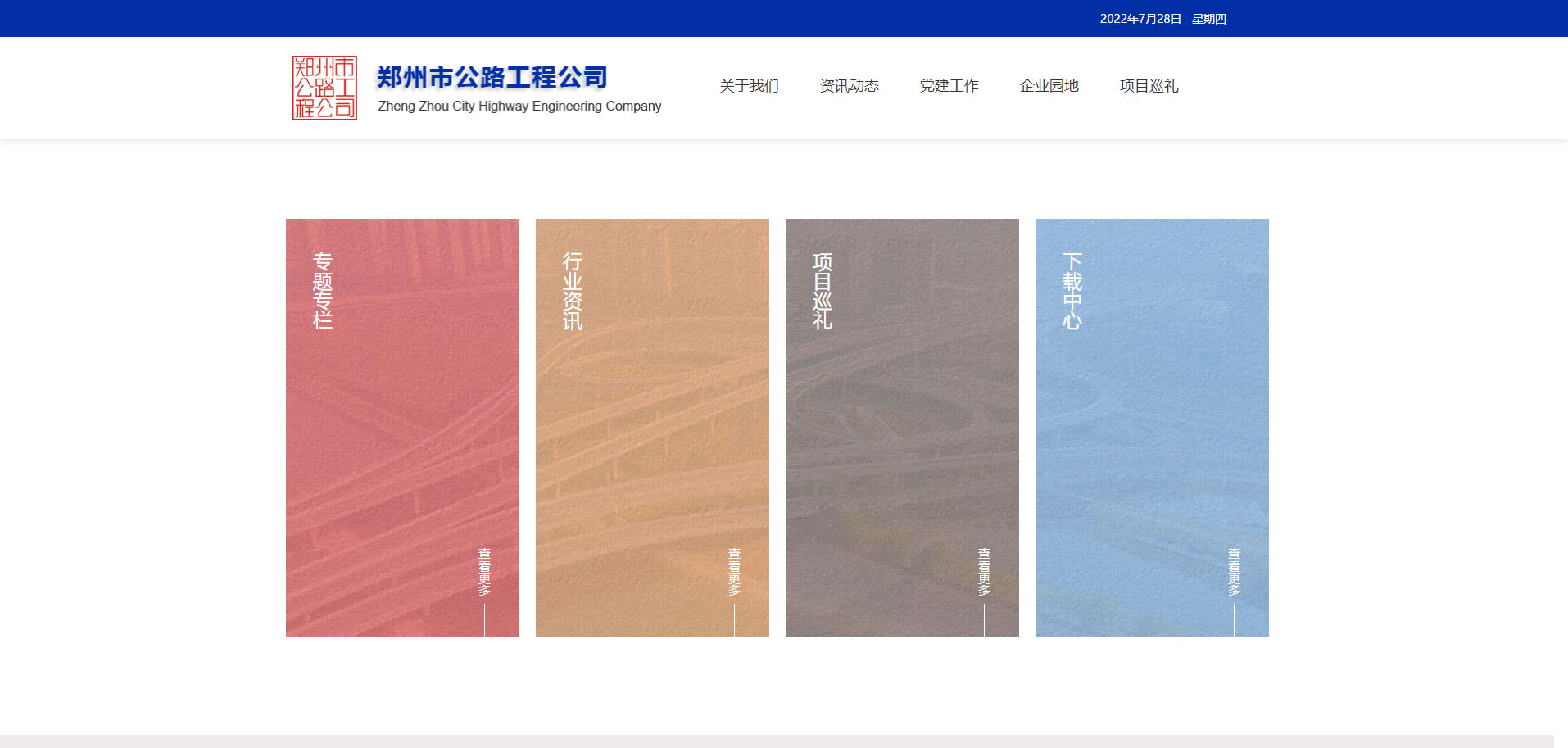 鄭州市公路工程公司首頁第3屏網(wǎng)站制作效果 鄭州市公路工程公司首頁第3屏網(wǎng)站制作效果