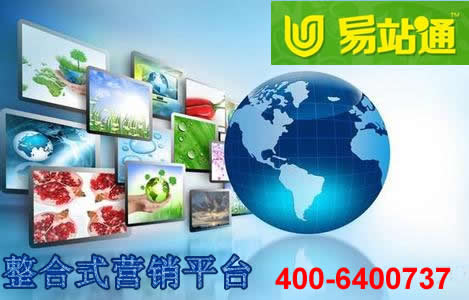 易站通整合式營銷平臺